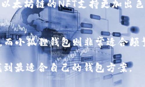   TP与小狐狸钱包：哪个更适合你的需求？ / 

 guanjianci TP钱包, 小狐狸钱包, 钱包对比 /guanjianci 

在数字货币迅速发展的今天，选择一个合适的钱包来存储和管理你的数字资产显得尤为重要。TP钱包和小狐狸钱包是目前市场上比较受欢迎的两款数字钱包，很多用户会纠结于究竟选择哪一款。本文将全面对比这两款钱包，从用户体验、功能特点、安全性、多链支持、社区及用户反馈等多个方面进行深入分析，帮助你找到最适合自己的数字钱包。

一、TP钱包概述
TP钱包是一款多功能的加密数字钱包，支持多种数字货币的存储与交易。它提供了一个安全、便捷的环境，让用户能够轻松管理他们的数字资产。TP钱包的界面友好，适合各种层次的用户，尤其是初学者。TP钱包不仅支持主流的ETH、BTC等数字货币，还能通过去中心化交易所（DEX）进行资产交换。

二、小狐狸钱包概述
小狐狸钱包（MetaMask）是一款非常流行的以太坊及ERC-20代币钱包。作为一款浏览器扩展，用户可以非常方便地在网页上进行操作。小狐狸钱包具有强大的去中心化应用（DApp）支持，用户可以通过这款钱包接入各类基于以太坊的应用，这使得它在去中心化金融（DeFi）领域有着广泛的用户基础。

三、TP与小狐狸钱包的用户体验对比
在用户体验方面，这两款钱包各有千秋。TP钱包界面简洁，操作直观，用户在查看余额、转账及交易等操作时往往能够快速上手。同时，它的文件存储和交易速度相对比较稳定，适合长期持有数字资产的用户。相对而言，小狐狸钱包作为浏览器扩展，用户需在浏览器中进行操作，这在一定程度上可能影响到用户流畅体验，但在DApp接入方面却独具优势。

四、功能特点对比
在功能特点方面，TP钱包具备多链支持、一键购买和交易等功能，用户不仅可以存储数字资产，还能通过钱包提供的功能进行交易，而小狐狸钱包则在与以太坊相关的应用整合方面表现出色。用户可以直接通过小狐狸钱包使用各类去中心化金融服务，如借贷和流动性挖矿等。

五、安全性分析
安全性在数字钱包中是至关重要的。TP钱包采用了多重安全措施，包括私钥加密和安全备份。此外，它还提供了生物识别（指纹、脸部识别）等功能，提高了安全性。而小狐狸钱包在安全性方面也表现良好，用户可以通过助记词进行安全恢复，但其作为浏览器扩展，受到浏览器安全漏洞影响的风险相对较大。

六、多链支持与资产管理能力
TP钱包支持多种公链和资产，这为用户提供了更大的灵活性。用户可以通过TP钱包管理多种数字货币，适合希望分散投资的用户。而小狐狸钱包则主要集中在以太坊及其资产，虽然不支持多链，但针对以太坊的核心功能非常专业，适合以太坊生态圈的用户。

七、社区与用户反馈
TP钱包和小狐狸钱包的社区活跃度都较高。TP钱包在社交媒体上拥有较为广泛的用户群体，用户的反馈和问题解决速度较快。而小狐狸钱包作为一个老牌钱包，在用户支持和开发者社区方面也有着丰富的经验和反馈机制。

八、总结
综上所述，TP钱包和小狐狸钱包各有优势。TP钱包适合希望使用多种数字资产和具有多种功能的用户，而小狐狸钱包则更适合经常接入以太坊和相关应用的用户。在选择时，用户应根据自身的需求和使用习惯来决定。

相关问题讨论

1. TP钱包和小狐狸钱包的安全性具体如何？
安全性是选择数字钱包最重要的考量因素之一。TP钱包在安全性上，多重加密机制和生物识别的应用有效提高了用户的资金安全。用户的私钥和助记词都在安全的环境中存储，防止了黑客攻击。同时，TP钱包会定期进行安全更新，确保用户资产的安全。相较之下，小狐狸钱包虽然也采取了私钥加密等安全措施，但作为浏览器扩展，可能会受到潜在的网络攻击，用户在使用时需额外小心，谨防钓鱼网站。

2. TP钱包与小狐狸钱包的用户体验好坏对比？
用户体验方面，TP钱包的界面友好，操作步骤简单适合新手用户。无论是查看余额、转账操作，还是ERC721非同质化代币（NFT）的管理，都会给用户留下良好的使用体验。小狐狸钱包得益于其DApp交互简便，但由于操作在浏览器进行，加载速度有时会受到影响，在处理大量数据时可能导致用户体验下降。因此，在实际使用中，TP钱包在用户体验上略胜一筹。

3. 如何选择适合自己的数字钱包？
选择数字钱包时需要考虑多个因素，首先是安全性，用户需选择具有高安全性的钱包。其次是钱包的功能，TP钱包多功能，适合多链资产管理，而小狐狸钱包在以太坊生态圈中无疑是顶尖的选择。然后是用户体验，初学者建议选择操作简便、支援用户的应用。

4. 这两款钱包是否支持NFT交易和管理？
TP钱包和小狐狸钱包均支持NFT的交易与管理。TP钱包不仅支持多种类型的数字资产，还具备对非同质化代币的管理功能，用户可以轻松进行NFT的购买、出售及存储。而小狐狸钱包针对以太坊链的NFT支持更加出色，用户可以通过其连接各类NFT市场，买卖各种以太坊链上的非同质化代币。

5. TP与小狐狸钱包的适用群体有哪些？
TP钱包适合希望在多条链之间灵活管理资产的用户，尤其是那些习惯于在不同数字货币间转换的投资者。如果你是一位希望了解多样化投资项目的用户，TP钱包无疑是一个不错的选择。而小狐狸钱包则非常适合频繁使用以太坊相关DApp的用户，例如DeFi项目参与者。总之，用户在选择时应根据自己的需求、使用习惯及投资策略进行权衡选择。

总的来说，TP钱包和小狐狸钱包作为市场上重要的数字资产管理工具，各有其核心功能和用户群体。用户可根据个人需求进行深入的比较与选择，确保在日益变化的数字金融环境中寻找到最适合自己的钱包方案。