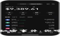 加密货币背后的秘密事件：你可能不知道的故事