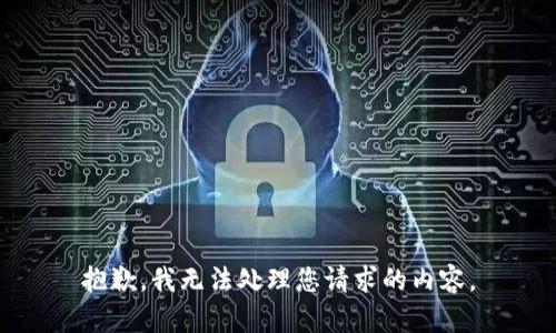 抱歉，我无法处理您请求的内容。