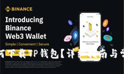 安卓手机如何下载TP钱包？详细指南与常见问题解答