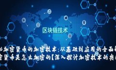 揭秘加密货币的加密技术：从基础到应用的全面