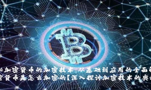 揭秘加密货币的加密技术：从基础到应用的全面解析
加密货币是怎么加密的？深入探讨加密技术的奥秘