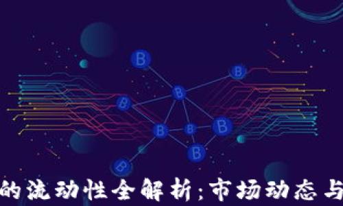 
加密货币的流动性全解析：市场动态与未来趋势