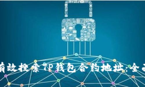 如何有效搜索TP钱包合约地址：全面指南