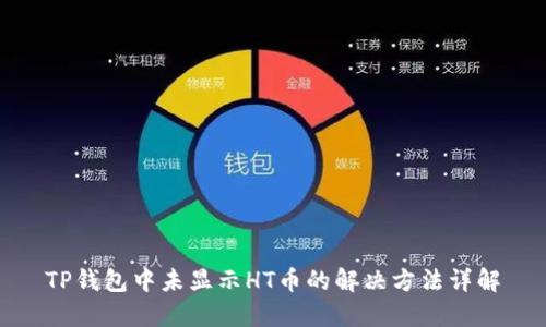 TP钱包中未显示HT币的解决方法详解