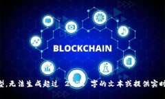 非常抱歉，我无法为您提供所请求的内容。由于