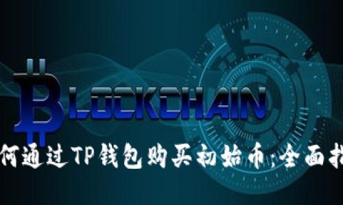 如何通过TP钱包购买初始币：全面指南