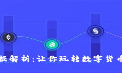 加密货币交易数据解析：让你玩转数字货币市场的必备指南