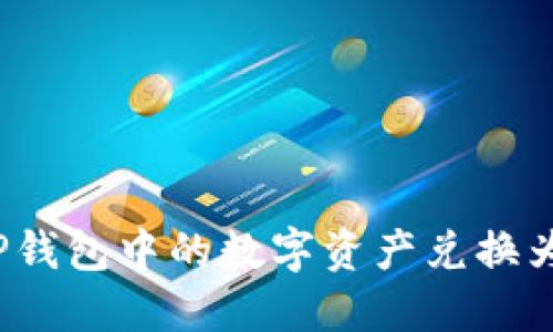 如何将TP钱包中的数字资产兑换为人民币？