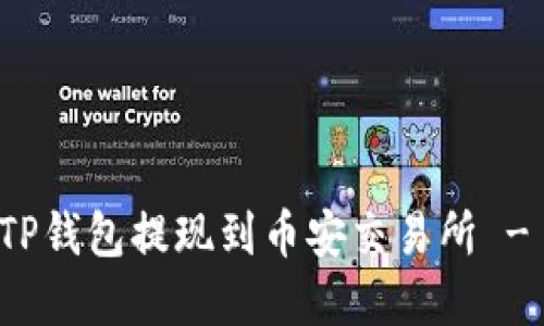 如何通过TP钱包提现到币安交易所 - 完整指南