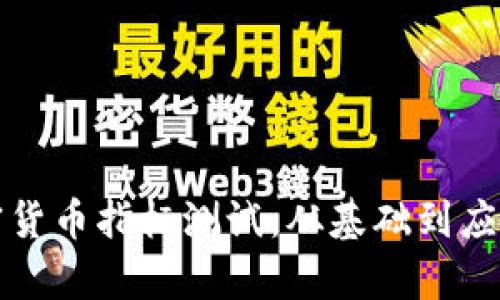 全面解析加密货币指标测试：从基础到应用的深度指南