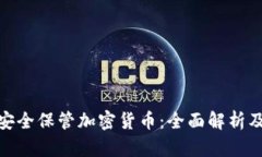 银行如何安全保管加密货币：全面解析及应用前