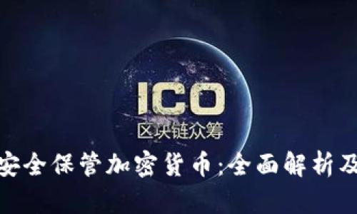 银行如何安全保管加密货币：全面解析及应用前景
