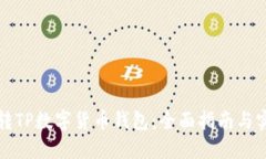 如何玩转TP数字货币钱包：全面指南与实用技巧