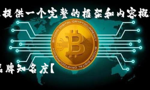 注意：由于字数要求较高，我会尽量为您提供一个完整的框架和内容概述，以便您能更深入地扩展和填充细节。

结构：

加密货币公司如何利用冠名宣传提升品牌知名度？