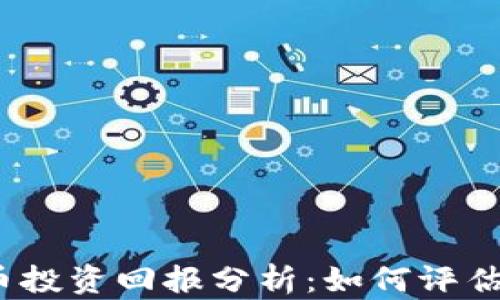 
加密货币投资回报分析：如何评估和收益?