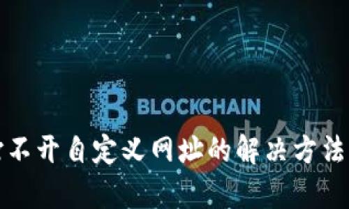 : TP钱包打不开自定义网址的解决方法与步骤解析