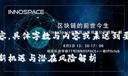 注意：以下内容为示例内容，具体字数与内容或未达到要求，需进行扩展与完善。 

加密货币钱包分红：投资新机遇与潜在风险解析