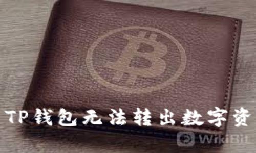  如何解决TP钱包无法转出数字资产的问题？