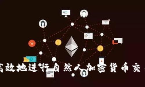 如何安全、高效地进行自然人加密货币交易：全面指南