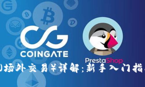 加密货币OTC（场外交易）详解：新手入门指南与市场动态