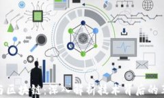 加密货币与区块链：深入解析技术背后的革命性