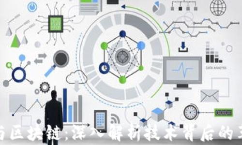 
加密货币与区块链：深入解析技术背后的革命性影响