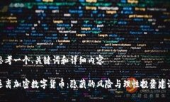 思考一个、关键词和详细内容远离加密数字货币