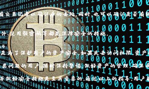 如何找回丢失的TP钱包币：完整指南与常见问题解答

TP钱包, 币丢失, 找回方法/guanjianci

一、TP钱包丢失币的常见原因
TP钱包作为一种数字钱包，主要用于存储和管理区块链资产。虽然它具备相对较高的安全性，但用户在使用过程中仍可能会面临资产丢失的情况。造成TP钱包币丢失的原因主要有以下几种：
1. **私钥或助记词遗失**：每一位TP钱包用户在创建钱包时，都会生成一个私钥或助记词。若用户遗失这些信息，将无法再次访问钱包，从而导致资产永久丢失。
2. **被黑客攻击**：若账户安全措施不当，黑客有可能通过网络攻击盗取用户的资产。尤其是在用户参与不明链接、网站或应用时，更容易受到攻击。
3. **软件错误或操作失误**：在使用TP钱包的过程中，用户可能因操作不当（如误导转账目标地址）或钱包软件出现故障而导致币种丢失。
4. **恶意软件影响**：若设备感染了恶意软件，攻击者可能会获得用户的敏感信息，导致资产被转移至第三方地址。
了解以上原因后，用户可以采取相应的措施，减少币种丢失的风险，并在必要时进行恢复。

二、如何找回TP钱包丢失的币
如果您已经确认自己的TP钱包币丢失，不必过于沮丧。无论是因私钥丢失还是误操作，通常情况下仍有可能找回一些资产。以下是一些建议和步骤：
1. **恢复助记词或私钥**：如果您的币是因助记词或私钥丢失而无法访问，请确认您是否有任何安全备份。常见的备份方法包括将助记词以纸质形式在安全的地方存储，或将其加密存放在云端。
2. **使用恢复软件**：市面上有一些数据恢复软件可以扫描您的设备，查看是否可以找回丢失的信息。例如，您可以尝试一些专业的数字钱包恢复工具，在确保设备安全的情况下进行操作。
3. **联系客服或社区支持**：如果您仍然无法找回丢失的资产，您可以尝试联系TP钱包的客服支持。社区论坛也可能会提供一些帮助和建议，特别是对于某些具体的技术问题。
4. **监控区块链状况**：有时资产可能会因转账正在等待确认而被“暂时”消失。通过区块链浏览器，您可以查询相关地址的交易记录，确认是否有异常或错误。
5. **确保设备安全**：资产丢失的另一部分原因可能源于设备受到攻击。在确保设备未受到恶意软件影响的情况下，强烈建议用户定期更换密码，并使用两步骤验证等安全措施，确保数字资产的安全。

三、如何预防TP钱包丢失的币
为了避免TP钱包中的资产丢失，用户在管理其数字资产时需采取以下预防措施：
1. **备份私钥和助记词**：确保在创建钱包时定期备份，并将其存储在安全的地方，避免遗失。
2. **定期更新软件**：保持TP钱包软件及其相关应用程序的更新，以获得最新的安全补丁和功能。
3. **使用强密码**：设置复杂的密码，避免使用容易被识别的信息，并定期更换密码。
4. **防范网络攻击**：避免在公共网络或不安全的Wi-Fi环境中进行重要的交易操作，确保网络连接的安全性。
5. **使用硬件钱包**：对于大量资产，考虑使用硬件钱包进行离线存储，这样可以有效避免网络攻击的风险。

四、相关问题解答

h4问题1：TP钱包可以找回币吗？/h4
TP钱包在用户的操作失误或者信息丢失时，是否能够找回币，取决于具体的情况。一般来说，只要有助记词或私钥，资产都可以恢复，但如果遗失非常严重或遭受黑客攻击，恢复的可能性较小。

h4问题2：如果TP钱包被黑客攻击，怎么办？/h4
首先，建议您立即联系TP钱包支持，并详细描述您所经历的情况。同时，立刻更改所有相关的安全信息，如果有必要，也可以报警进行处理。

h4问题3：如何确认我的币是否仍在TP钱包中？/h4
用户可以通过区块链浏览器输入自己的钱包地址，查找到该地址下的所有交易记录以确认币的去处。同时，也可以确认是否有转账待确认的记录。

h4问题4：怎样保障TP钱包的安全性？/h4
定期开启两步验证、使用硬件钱包来存储大额资产、确保设备没有恶意软件、使用强密码等都是保障安全的措施。

h4问题5：如果我彻底丢失了私钥或者助记词，是否还有希望找回资产？/h4
如果丢失了私钥或者助记词，找回资产的希望非常小。数字钱包的设计即是为了保护用户的资产安全，如果失去访问权限，资产将无法找回。

p以上是关于TP钱包丢失币的相关信息与恢复指南。希望能帮助到遇到这类问题的用户。随时保持警惕，做好资产的管理，确保币种安全是每位用户的责任。 

总之，数字资产虽然带来了便利，但同时也伴随着风险，故而，利用好工具并做好安全措施是至关重要的。通过以上的指导，用户能够更好地管理TP钱包及其资产。希望本文能够对您有所帮助！