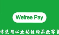 如何在TP钱包中使用以太坊链购买数字货币的完整