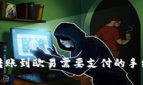 TP钱包转账到欧易需要支付的手续费详解