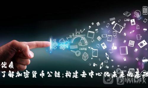 优质
了解加密货币公链：构建去中心化未来的基础