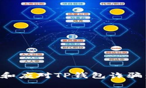 如何防范和应对TP钱包诈骗：全面指南