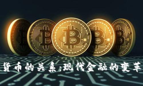 银行与加密货币的关系：现代金融的变革与未来趋势