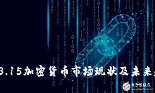 2023年3.15加密货币市场现状及未来趋势分析