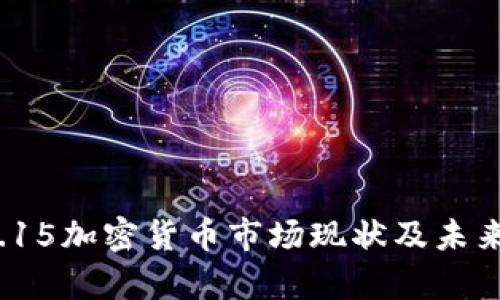 2023年3.15加密货币市场现状及未来趋势分析