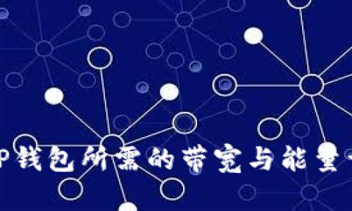 : TP钱包所需的带宽与能量详解