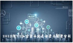 2023年7.2加密货币发展全景与前景分析