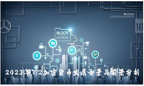 2023年7.2加密货币发展全景与前景分析