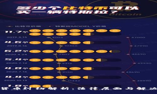 加密货币纠纷解析：法律层面与解决方案