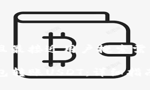 思考一个并且最接近用户搜索需求的优质

如何向TP钱包转账USDT：详细指南和注意事项