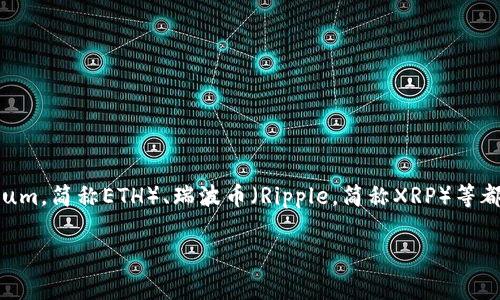 加密货币的简称通常是“加密”或“虚拟货币”。具体来说，常见的加密货币如比特币（Bitcoin，简称BTC）、以太坊（Ethereum，简称ETH）、瑞波币（Ripple，简称XRP）等都有各自的简称。加密货币是基于区块链技术的数字或虚拟货币，具有去中心化、匿名性等特征，近年来受到了广泛关注。

如果你有任何关于加密货币的特定问题，欢迎提出！