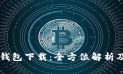 苹果最新版TP钱包下载：全方位解析及安全使用指