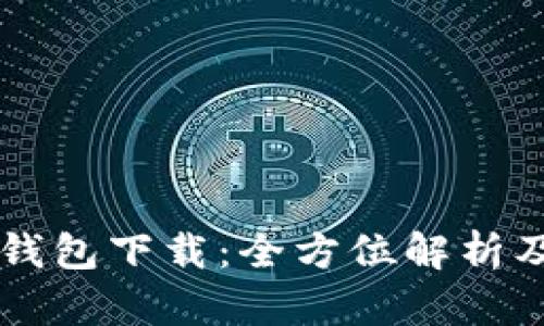 苹果最新版TP钱包下载：全方位解析及安全使用指南