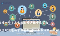 思考一个并且最接近用户搜索需求的探索TP钱包的