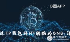 如何通过TP钱包将HT转换为BNB：详细指南