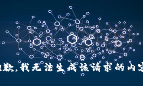 抱歉，我无法生成该请求的内容。