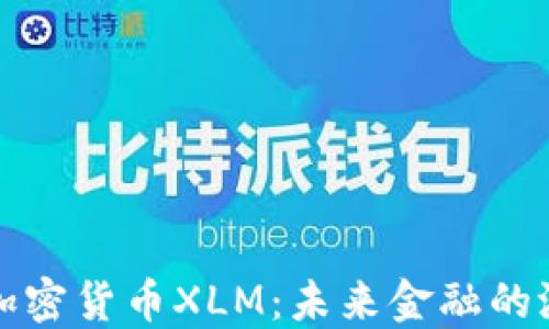 
深入了解加密货币XLM：未来金融的潜在变革者
