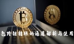 TP钱包跨链转账的通道解析与使用指南