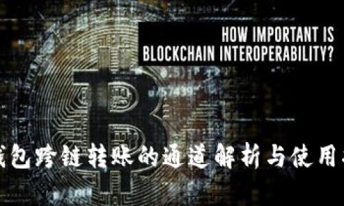 TP钱包跨链转账的通道解析与使用指南